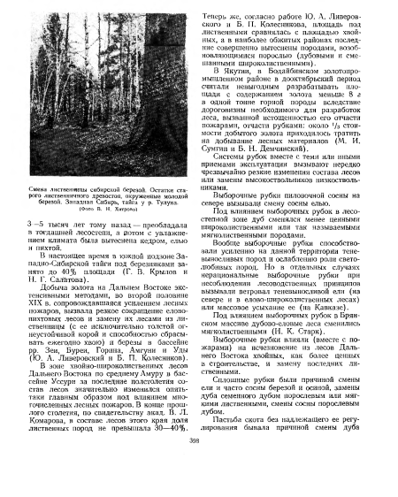 Теперь же, согласно работе Ю. А. Ливеров-ского и Б. П. Колесникова, площадь под лиственными сравнялась с площадью хвойных, а в наиболее обжитых районах последние совершенно вытеснены породами, возобновляющимися порослью (дубовыми и смешанными широколиственными).