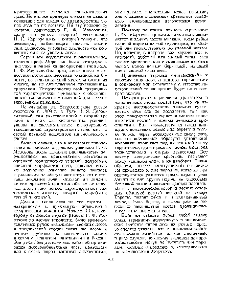 Не случайно на Всероссийском съезде лесоводов в 1909 г. в Туле В. Я. Добро-влянский, сам участвовавший в разработке идей о типах лесорастительных условий, указал на систематическое игнорирование таксационной характеристики лесов, как на самый крупный недостаток типологического учения.