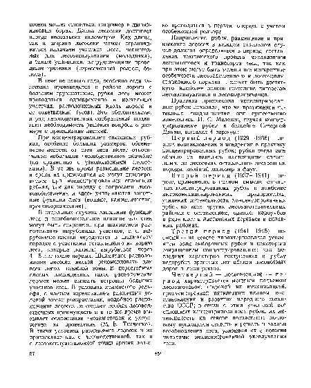 Первый период (1929—1936)—период возникновения и внедрения в практику концентрированных рубок; рубки тогда еще обычно не являлись настоящими сплошными, на лесосеках оставлялись лиственные породы, хвойный маломер и фаут.