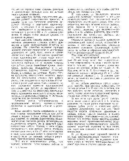 При верховом способе меньше, чем при низовом, изменяется строение полога древостоя и ряда распределения деревьев по толщине. Не случайно верховой принцип находит широкое применение в лиственных древостоях из дуба, бука, ясеня и других лиственных пород. В лиственных древостоях самые крупномерные стволы чаще имеют различные пороки, предопределяющие необходимость выборки их в первую очередь при рубках ухода (однобокие кроны, двойчатки, тройчатки, искривления и т. д.). Оставляемые . деревья бывают несколько ближе к средним по толщине. Кроме того, во избежание образования водяных побегов на остающихся стволах при рубках ухода, они нуждаются в окутывании отставшими в росте деревьями. Следовательно, во имя улучшения качества выращиваемой древесины при рубках по верховому способу в древостоях из некоторых лиственных пород приходится мириться с потерей количественной производительности у деревьев, оставляемых до главной рубки.