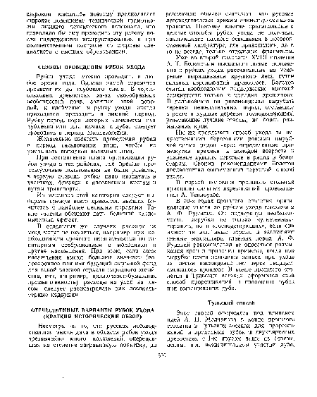 Уже во второй половине XVIII столетия А. Т. Болотовым высказаны новые положения о рубках ухода, рассчитанные на ускорение выращивания крупного леса путем сильных изреживаний древостоев. Болотов считал необходимым поддержание высокой сомкнутости только в молодых древостоях. В дальнейшем он рекомендовал вырубать деревья нежелательных пород, отставшие в росте и худшие деревья господствующих, угнетающие лучшие стволы, не боясь размыкания крон.