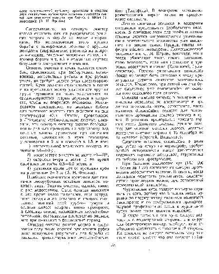 Сжигание остатков, сложенных в валы при рубке «в елку» по чернотропу, требует особой осторожности ввиду значительных количеств горючего материала, сгруженных на небольшом пространстве.