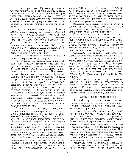 Все это свидетельствует о ведущем значении нашей отечественной лесоводственной науки, о ее передовой роли. Ведущая роль советской лесобиологической науки возрастает в связи с тем, что она может опираться на учение великого естествоиспытателя и преобразователя природы И. В. Мичурина.