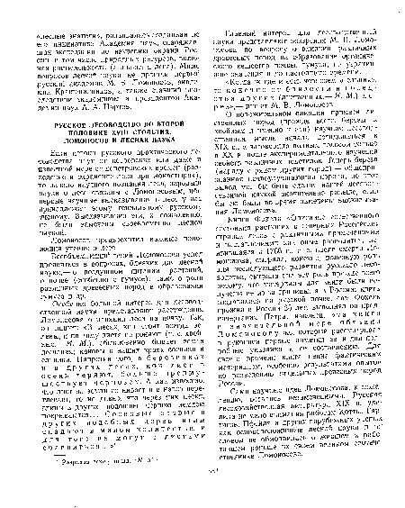 Всеобъемлющий гений Ломоносова успел проявиться в вопросах, близких для лесной науки,— о воздушном питании растений, о почве (особенно о гумусе), даже о роли различных древесных пород в образовании гумуса и др.