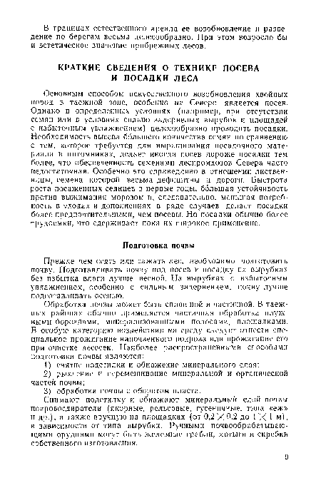 Прежде чем сеять или сажать лес, необходимо подготовить почву. Подготавливать почву под посев и посадку на вырубках без избытка влаги лучше весной. На вырубках с избыточным увлажнением, особенно с сильным задернением, почву лучше подготавливать осенью.