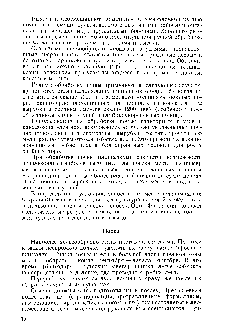 При обработке почвы площадками создается возможность использовать наиболее выгодные для посева места, например микроповышения на сырых и избыточно увлажненных почвах и микровпадины, низинки с более влажной почвой на сухих почвах лишайниковых и вересковых типов, а также места из-под сожженных куч и у пней.