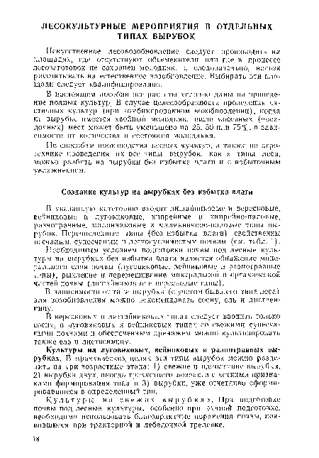 Необходимым условием подготовки почвы под лесные культуры на вырубках без избытка влаги является обнажение минерального слоя почвы (луговиковые, вейниковые и разнотравные типы), рыхление и перемешивание минеральной и органической частей почвы (лишайниковые и вересковые типы).