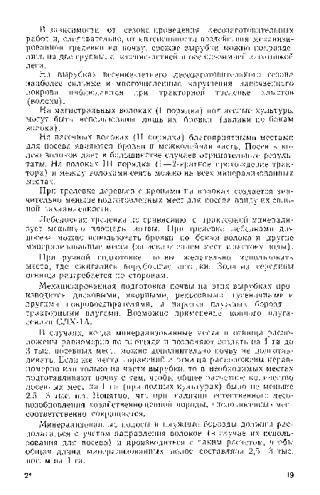 На пасечных волоках (II порядка) благоприятными местами для посева являются бровки и межколейная часть. Посев в колею волоков дает в большинстве случаев отрицательные результаты. На волоках III порядка 1—2-кратное прохождение трактора) и между волоками сеять можно на всех минерализованных местах.