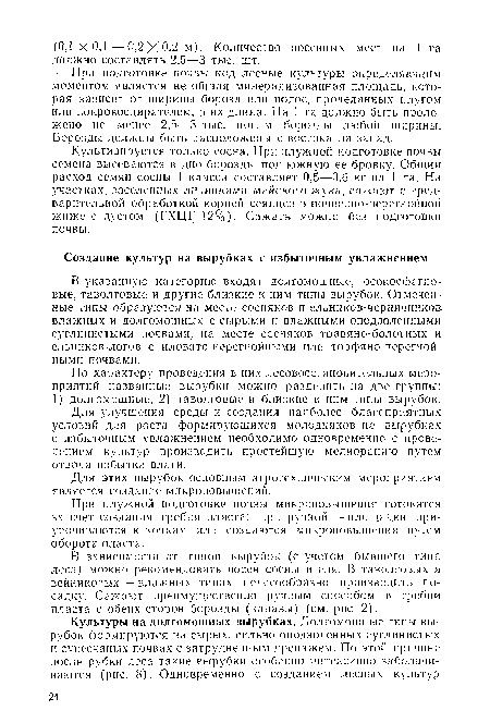 В зависимости от типов вырубок (с учетом бывшего типа леса) можно рекомендовать посев сосны и ели, В таволговых и вейниковых — влажных типах целесообразно производить посадку. Сажают преимущественно ручным способом в гребни пласта с обеих сторон борозды (канавы) (см. рис. 2).