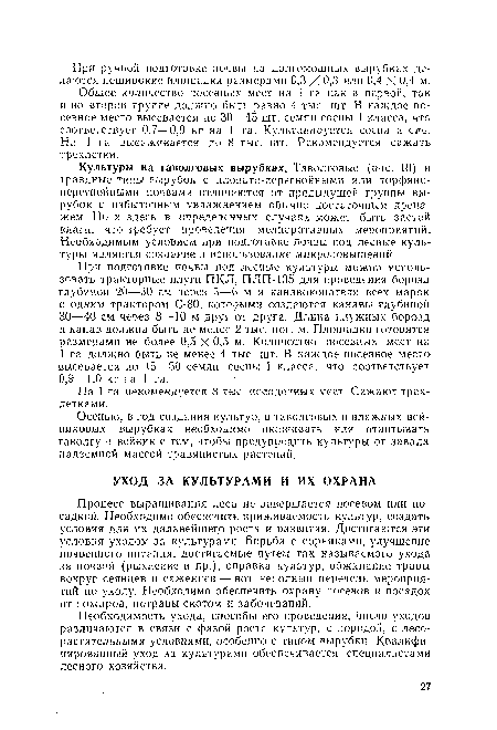 Процесс выращивания леса не завершается посевом или посадкой. Необходимо обеспечить приживаемость культур, создать условия для их дальнейшего роста и развития. Достигаются эти условия уходом за культурами. Борьба с сорняками, улучшение почвенного питания, достигаемые путем так называемого ухода за почвой рыхление и пр.), оправка культур, обжинание травы вокруг сеянцев и саженцев — вот неполный перечень мероприятий по уходу. Необходимо обеспечить охрану посевов и посадок от пожаров, потравы скотом и заболеваний.