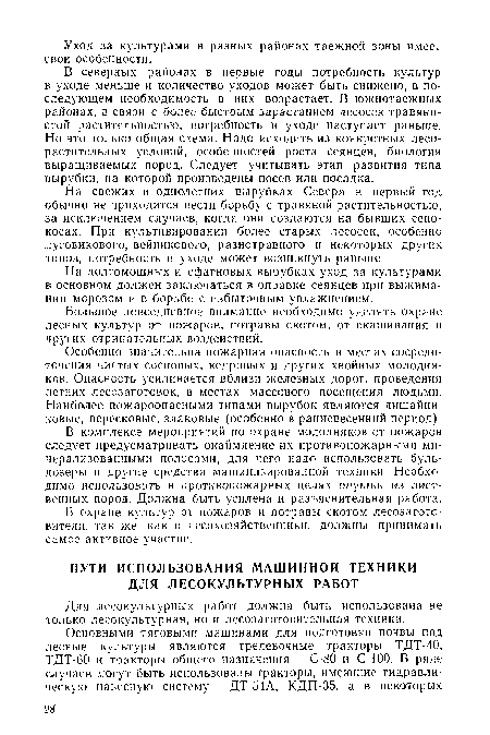 В охране культур от пожаров и потравы скотом лесозаготовители, так же как и лесохозяйственники, должны принимать самое активное участие.