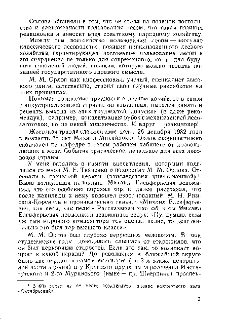 Между тем постоянство пользования лесом — постулат классического лесоводства, позиция ...