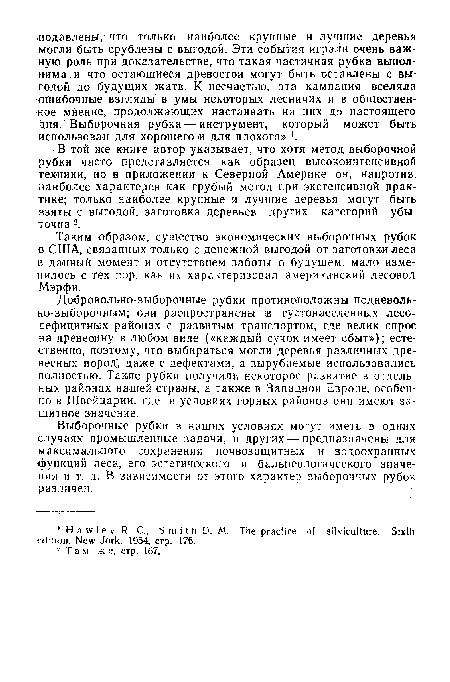 В той же книге автор указывает, что хотя метод выборочной рубки часто представляется как образец высокоинтенсивной техники, но в приложении к Северной Америке он, напротив, наиболее характерен как грубый метод при экстенсивной практике; только наиболее крупные и лучшие деревья могут быть взяты с выгодой, заготовка деревьев других категорий убыточна 2.