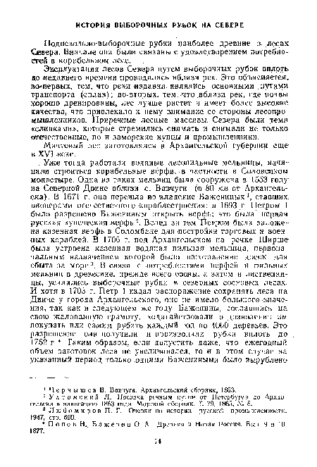 Подневольно-выборочные рубки наиболее древние в лесах Севера. Вначале они были связаны с удовлетворением потребностей в корабельном лесе.