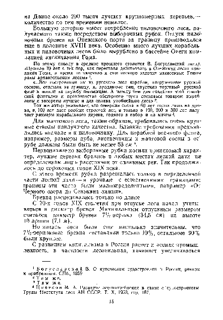 Для мачтового леса, таким образом, требовались очень крупные стволы наилучшего качества. Близкие требования предъявлялись вначале и к пиловочнику. Для кораблей военного флота, например, размеры дуба, лиственницы и мачтовой сосны в отрубе должны были быть не менее 53 см 4.