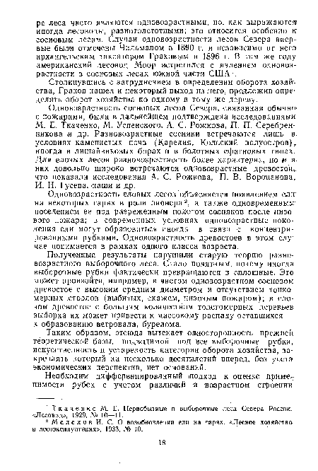 Одновозрастность сосновых лесов Севера, связанная обычно1 с пожарами, была в дальнейшем подтверждена исследованиями М. Е. Ткаченко, М. Успенского, А. С. Рожкова, П. П. Серебренникова и др. Разновозрастные сосняки встречаются лишь в условиях каменистых почв (Карелия, Кольский полуостров), иногда в лишайниковых борах и в болотных сфагновых типах. Для еловых лесов разновозрастность более характерна, но и в них довольно широко встречаются одновозрастные древостой, что показали исследования А. С. Рожкова, П. В. Воропаиова. И. И. Гусева, наши и др.