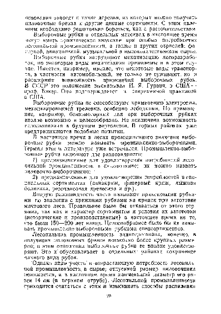 Вторую разновидность часто называют приисковыми рубками по аналогии с прежними рубками на прииск при заготовке мачтового леса. Правильнее было бы отказаться от этого термина, так как и характер сортиментов и условия их заготовки (исторические и производственные) в настоящее время не те, что были 150 200 лет назад. Целесообразнее было бы их называть промышленно-выборочными рубками спецсортиментов.