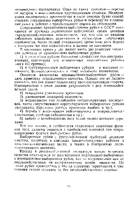 Современные промышленно-выборочные рубки в СССР отличаются от прежних подневольно-выборочных своим целевым народнохозяйственным назначением, тем, что они не связаны «оборотом хозяйства», отличаются и характером получаемых сортиментов, более полной утилизацией древесины, хотя борьба с потерями все еще недостаточна и далеко не закончена.