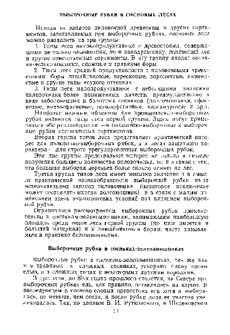 Ограничимся рассмотрением выборочных рубок примени тельно к соснякам-зеленомошникам, занимающим наибольшую •площадь среди типов леса первой группы (по ним имеется и больший материал) и к лишайниковым борам, часто называемым в практике беломошниками.