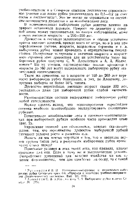 Древостой в сосняках-зеленомошниках в общем устойчивы против внешних влияний, прежде всего от ветра, но и в них при определенном составе, возрасте, возрастном строении и т. д. выборочная рубка может приводить к отрицательным последствиям. Интересные материалы о значении возраста и возрастного строения этих древостоев для их устойчивости после выборочных рубок получены С. В. Алексеевым и А. А. Молчановым 2. По их данным, одновозрастные спелые древостой в возрасте до 160 лет могут выдерживать выборочную рубку значительной интенсивности.