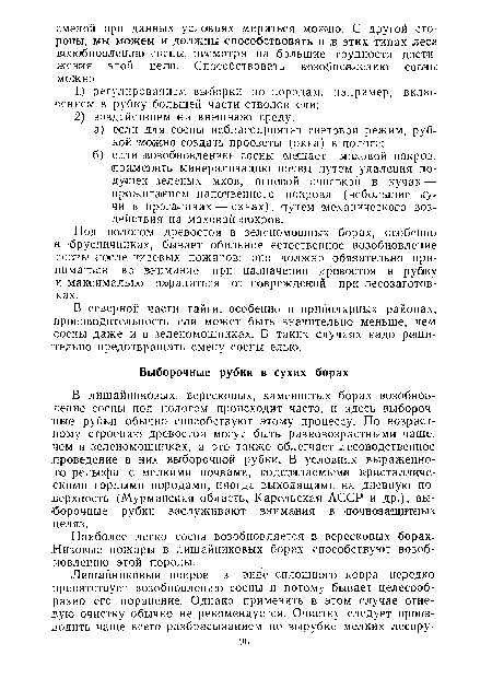 В лишайниковых, вересковых, каменистых борах возобновление сосны под пологом происходит часто, и здесь выборочные рубки обычно способствуют этому процессу. По возрастному строению древостой могут быть разновозрастными чаще, чем в зеленомошниках, а это также облегчает лесоводственное проведение в них выборочной рубки. В условиях выраженного рельефа с мелкими почвами, подстилаемыми кристаллическими горными породами, иногда выходящими на дневную поверхность (Мурманская область, Карельская АССР и др.), выборочные рубки заслуживают внимания в почвозащитных целях.