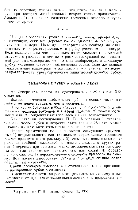 Против применения можно привести следующие аргументы: 1) ветровальность ели (внезапное изреживание древостоя может привести к его распаду); 2) опасность повышенного заражения грибной инфекцией на месте ошмыгов и других ранений деревьев при лесозаготовках; механические ранения ствола для ели значительно опаснее, чем для сосны; 3) образование сухостоя; 4) неравномерное отложение прироста по стволу. Вот почему выборочные рубки в ельниках обычно более опасны, чем в сосняках.