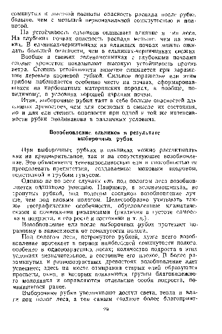 При выборочных рубках в ельниках можно рассчитывать как на предварительное, так и на сопутствующее возобновление. Это объясняется теневыносливостью ели и способностью ее преодолевать препятствия, создаваемые моховым покровом, подстилкой и грубым гумусом.