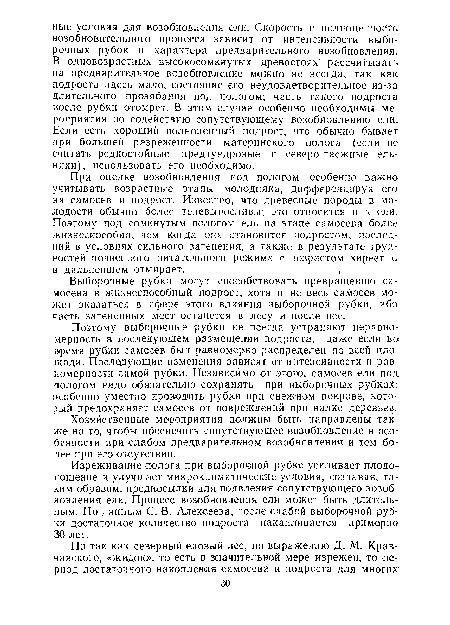 Выборочные рубки могут способствовать превращению самосева в жизнеспособный подрост, хотя и не весь самосев может оказаться в сфере этого влияния выборочной рубки, ибо часть затененных мест останется в лесу и после нее.