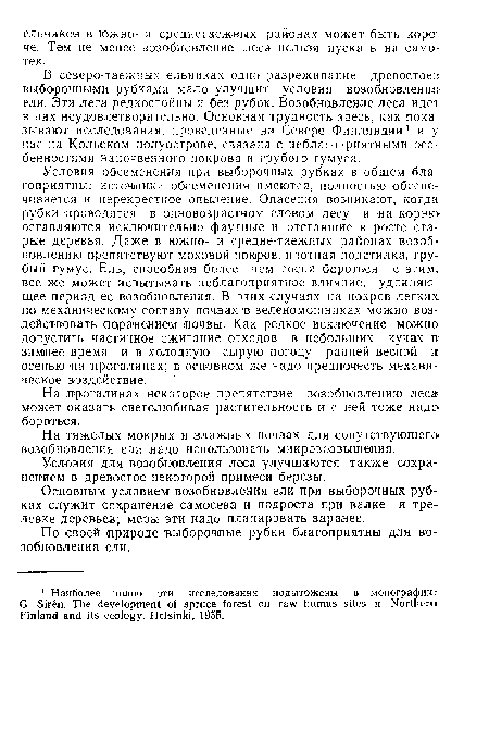 В северо-таежных ельниках одно разреживание древостое:;; выборочными рубками мало улучшит условия возобновление ели. Эти леса редкостойны и без рубок. Возобновление леса идет в них неудовлетворительно. Основная трудность здесь, как пока зывают исследования, проведенные на Севере Финляндии1 и у нас на Кольском полуострове, связана с неблагоприятными особенностями напочвенного покрова и грубого гумуса.