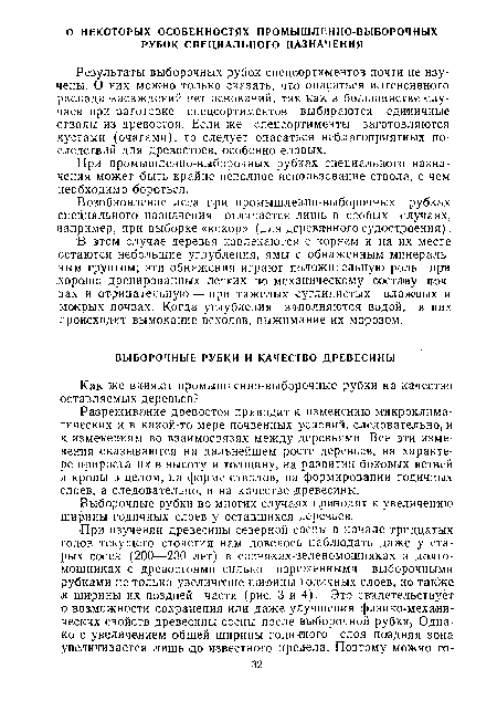 Возобновление леса при промышленно-выборочных рубках специального назначения отличается лишь в особых случаях, например, пр,и выборке «кокор» ( для деревянного судостроения).