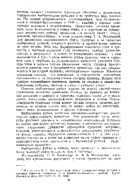 Однако выборочные рубки далеко не всегда способствуют улучшению качества древесины. Нельзя не принять во внимание различия в ширине и строении годичных слоев до и после рубки, создающие неоднородность древесины в целом. Неравномерность годичных слоев может сильно снизить качество древесины, во всяком случае она не может пойти на ответственные—авиа, резонансовые и другие сортименты.