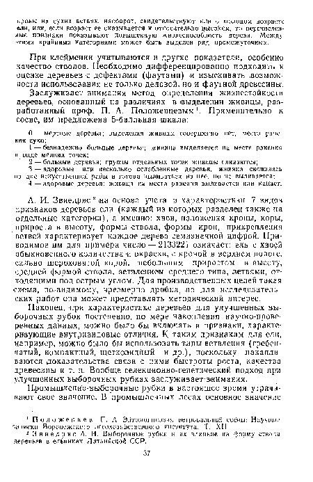 А. И. Звиедрис 2 >на основе учета и характеристики 7 видов признаков деревьев ели (каждый из которых разделен также на отдельные категории), а именно: хвои, положения кроны, коры, прироста в высоту, формы ствола, формы крон, прикрепления ветвей характеризует каждое дерево семизначной цифрой. Приводимое им для примера число — 2133221 означает: ель с хвоей обыкновенного количества м окраски, с кроной в верхнем пологе, сильно шероховатой ко-рой, небольшим приростом в высоту, средней формой ствола, ветвлением среднего типа, ветвями, отходящими под острым углом. Для производственных целей такая схема, по-видимо му, чрезмерно дробна, но для исследовательских работ она может представлять методический интерес.