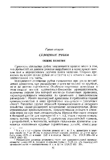 Сущность сплошных рубок заключается прежде всего в том , что древостой на данном участке вьгрубается в один прием целиком или в определенных случаях почти целиком. Старого древостоя на ‘корню после рубки не остается ил и остается лишь ‘незначительная его часть.