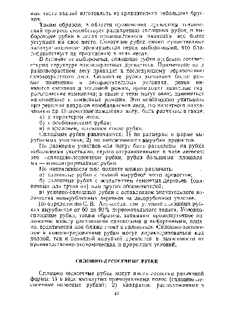 Сплошные рубки различаются: 1) по размерам и форме вырубаемых участков; 2) по интенсивности вырубки древостоя.