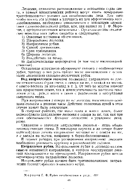 Под направлением лесосеки понимается направление ее длины относительно стран света: с севера на юг, с запада на восток, с северо-востока на юго-запад и т. д. От него во многом зависят как прорастание семян, так и жизнедеятельность молодого поколения леса, прежде всего в связи с различиями в поступлении солнечного тепла.