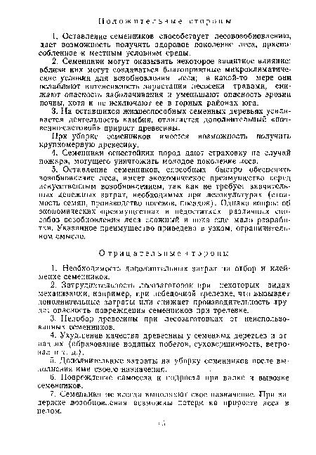 При уборке семенников имеется возможность получить крупномерную древесину.