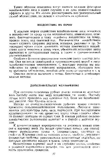 При сплошно-лесосечных рубках иногда возможно использовать пастьбу скота как меру воздействия на почву. Пастьбу лучше всего проводить под семенной год. Если же возобновление имеется, скот пускать нельзя.