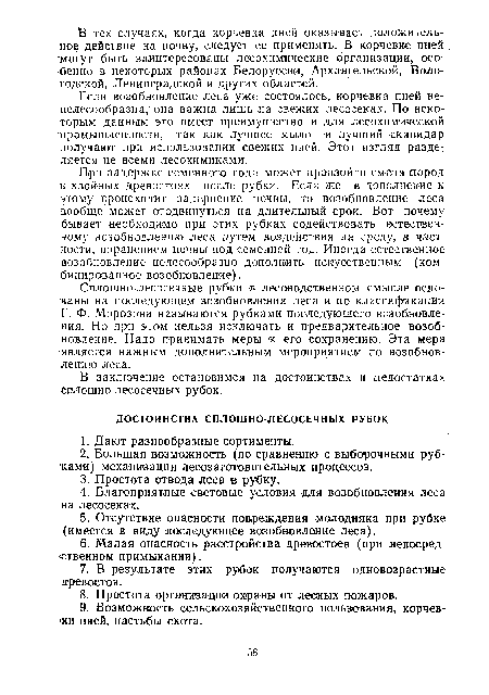 При задержке семенного года может произойти смена пород в хвойных древсстоях после рубки. Если же .в дополнение к этому происходит задернение почвы, то возобновление леса вообще может отодвинуться на длительный срок. Вот почему бывает необходимо ¡при этих рубках содействовать естественному возобновлению леса путем воздействия на среду, в частности, поранением почвы под семенной год. Иногда естественное возобновление целесообразно дополнить искусственным (комбинированное возобновление).