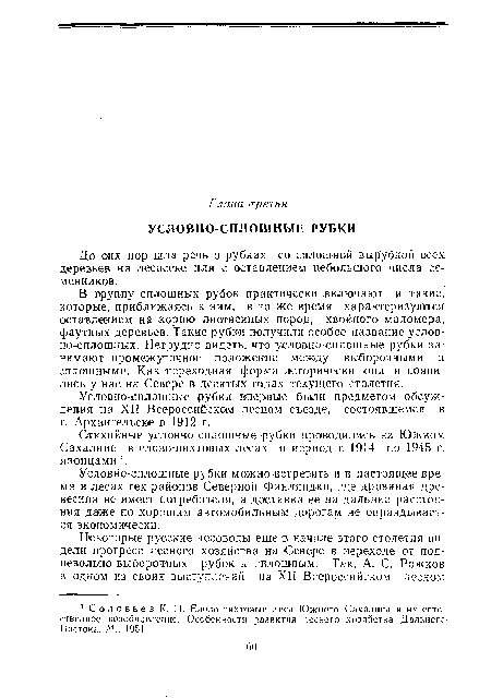 Условно-сплошные рубки можно Встретить и в настоящее время в лесах тех районов Северной Финляндии, где дровяная древесина не имеет потребителя, а доставка ее на дальние расстояния даже по хорошим автомобильным дорогам не оправдывается экономически.