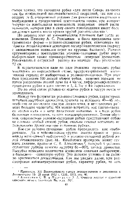 Но по этой схеме условно-сплошные рубки в натуре почти не проводились.