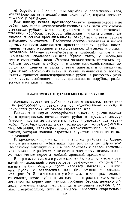 В прижелезнодорожных и сплавных районах на Севере концентрированные рубки пока еще различны по характеру. По-разному выглядят они и в леспромхозах с разной степенью механизации, в районах с полным и частичным использованием лиственных пород и хвойной дровяной древесины.