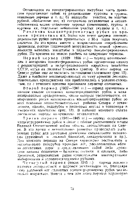 Третий период (1941—1945 гг.)—период сокращение концентрированных рубок в связи с обидам уменьшением в годы Великой Отечественной войны объема лесозаготовок на Севере. В это время (! значительных размерах проводились выборочные рубки для заготовки древесины специального назначения (ружейной и лыжной болванки, авиадревесины и пр.). Для военного периода на Севере характерно поступление в эксплуатацию недорубов прошлых лет, расположенных вблизи лесовозных дорог и представлявших собой либо древостой низших бонитетов—болотные сосняки и ельники, либо древостой, разреженные ранее проведенными многократными выборочными и условно-сплошными рубками.