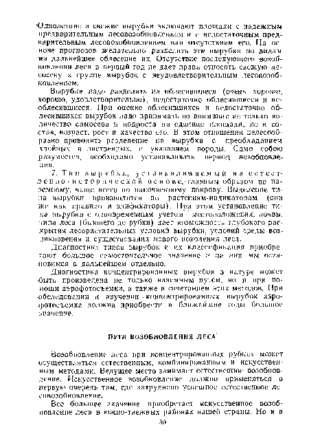 Возобновление леса при концентрированных рубках может осуществляться естественным, комбинированным и искусственным методами. Ведущее место занимает естественное возобновление. Искусственное возобновление должно применяться в первую очередь там, где затруднено успешное естественное лесовозобновление.