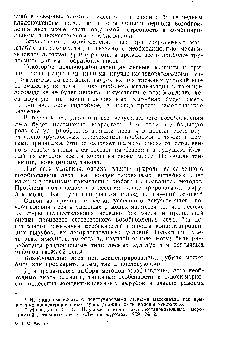 При всех условиях, однако, знание природы естественного возобновления леса на концентрированных вырубках дает ключ к успешному применению любого из названных методов. Проблема полноценного облесения концентрированных вырубок может быть успешно решена только на научной основе2.