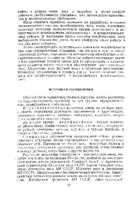 Успех последующего естественного семенного возобновления: при концентрированных сплошных, так же как и при сплошнолесосечных рубках, определяется источниками обсеменения и ле сорастительными условиям«. Наличие доброкачественных семян и благоприятные условия среды для их прорастания и дальнейшего развития юного поколения обеспечивают восстановление леса. Отсутствие этих условий ведет к обратным результатам.. Источники обсеменения и условия среды имеют значение также и для комбинированного и искусственного возобновления леса.