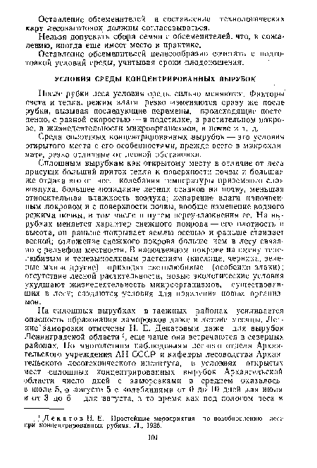 Сплошным Вырубкам как открытому месту в отличие от леса присущи больший приток тепла к поверхности почвы и большая же отдача его от нее, колебания температуры приземного слоя воздуха, большее попадание летних осадков на почву, меньшая относительная влажность воздуха; испарение влаги нэпочвен-ным .покровом и с поверхности почвы, вообще изменение водного режима почвы, в том ч’исле и путем переувлажнения ее. На вырубках меняется характер снежного покрова — его плотность и высота, он раньше покрывает землю осенью и раньше стаивает весной; отложение снежного покрова больше чем в лесу связано с рельефом местности. В напочвенном покрове на смену тенелюбивым и теневыносливым растениям (кислица, черника, зеленые мхи .и другие) приходят светолюбивые (особенно злаки); отсутствие лесной растительности, новые экологические условия ухудшают жизнедеятельность микроорганизмов, существовавших в лесу; создаются условия для появления новы« организмов.