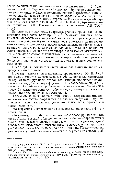 Предварительные исследования, проведенные Ю. В. Адо 2 при нашем участии на северных вырубках, показали отмирание микоризы после рубки на второй год; микоризное начало сохраняется на вырубке в двух формах: 1) жизнеспособной, но не деятельной грибницы в грибном чехле микоризных окончаний в почве; 2) активного мицелия, образующего ми.коризу на корнях молодняка предварительных генераций.