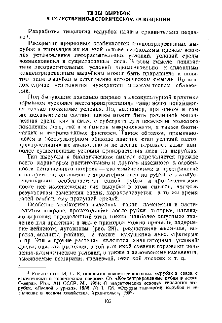 Под бытующим довольно широко в лесокультурной практике термином «условия местопроизрастания» чаще .всего понимаются только почвенные условия. Но, например, при одном и том же механическом составе почвы может быть различной напочвенная среда как в смысле субстрата для поселения молодого поколения леса, так и в смысле микроклимата, а также биотических и антропогенных факторов. Таким образом, применяющееся в лесокультурном обиходе понятие «тип условий местопроизрастания» не полностью и не .всегда отражает даже наиболее существенные условия произрастания леса на вырубках.