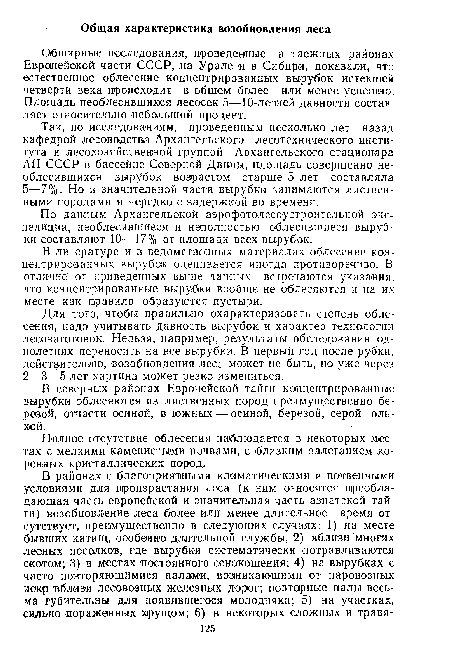 Так, по исследованиям, проведенным несколько лет назад кафедрой лесоводства Архангельского лесотехнического института и лесохозяйственной группой Архангельского стационара АН СССР в бассейне Северной Двины, площадь совершенно необлесившихся вырубок возрастом старше 5 лет составляла 5—7%. Но в значительной части вырубки занимаются лиственными породами и нередко с задержкой во времени.