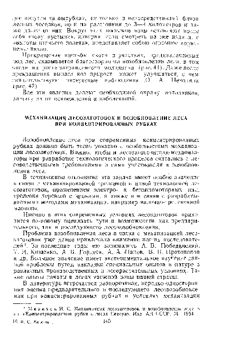 Именно в этих современных условиях лесозаготовок приходится по-новому оценивать пути и возможности как ¡предварительного, так и последующего лесовозобновления.